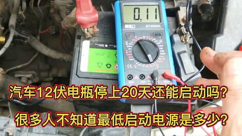 汽车用电多少伏正常